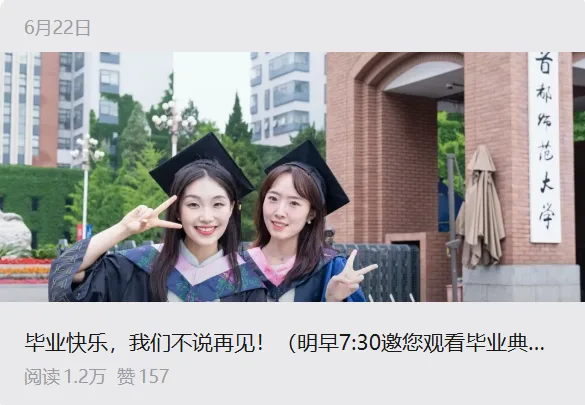 毕业快乐，我们不说再见