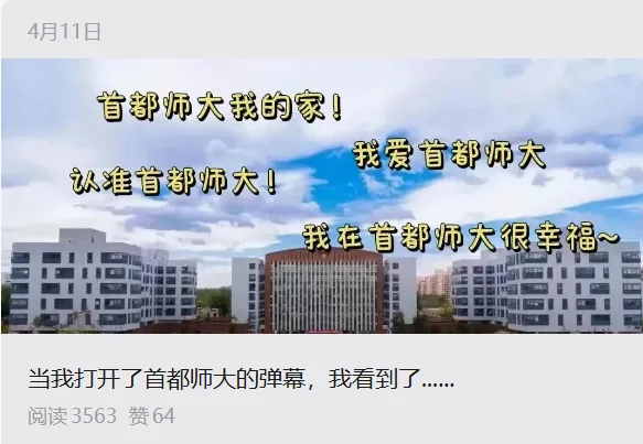 打开首师大的弹幕