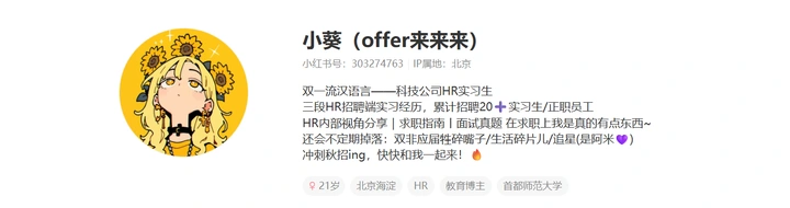 个人小红书账号:小葵(offer来来)