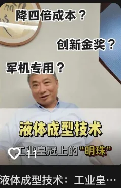 硬科技访谈 · 液体成型技术