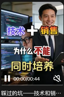硬科技访谈 · 技术与销售